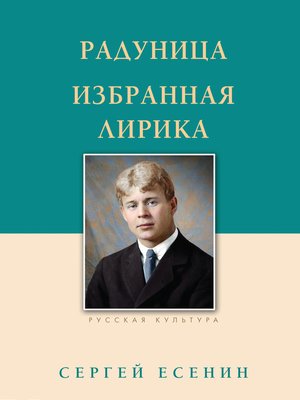 cover image of Радуница. Избранная лирика